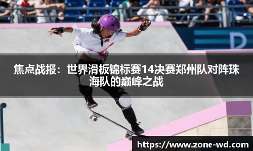 焦点战报：世界滑板锦标赛14决赛郑州队对阵珠海队的巅峰之战
