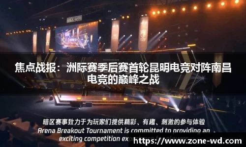 焦点战报：洲际赛季后赛首轮昆明电竞对阵南昌电竞的巅峰之战