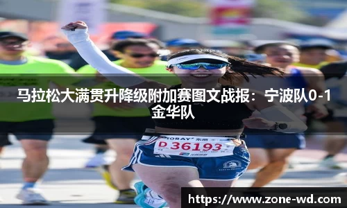 马拉松大满贯升降级附加赛图文战报：宁波队0-1金华队