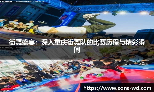 街舞盛宴：深入重庆街舞队的比赛历程与精彩瞬间