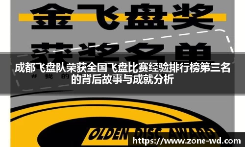 成都飞盘队荣获全国飞盘比赛经验排行榜第三名的背后故事与成就分析