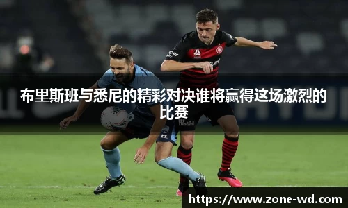 布里斯班与悉尼的精彩对决谁将赢得这场激烈的比赛